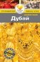 Дубай. Путеводитель фото книги маленькое 2