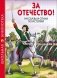 За отечество! Рассказы и стихи по истории фото книги маленькое 2