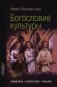 Богословие культуры. Т. 1:  Живопись, скульптура, музыка фото книги маленькое 2