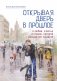 Открывая дверь в прошлое. О любви, счастье и стране, которой больше нет на карте фото книги маленькое 2