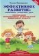 Эффективное развитие: мышление, движение, речь: оптимизация психомоторного развития детей дошкольного возраста фото книги маленькое 2