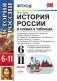 История России в схемах и таблицах. 6-11 классы. К учебникам А.А. Данилова, Л.Г. Косулиной; А.Н. Сахарова, А.А. Левандовского, В.А. Шестакова; Т.В. Черниковой, Л.М. Ляшенко, О.В. Волобуева фото книги маленькое 2