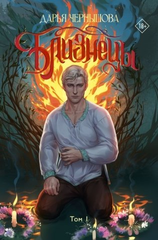 Близнецы. Том 1 фото книги