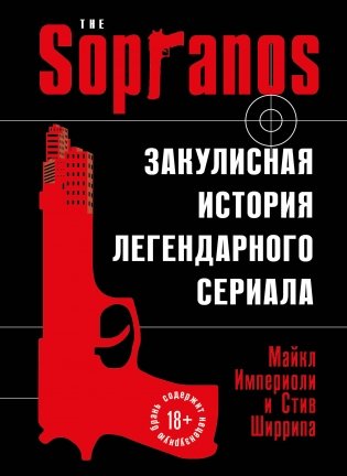 Сопрано. Закулисная история легендарного сериала фото книги