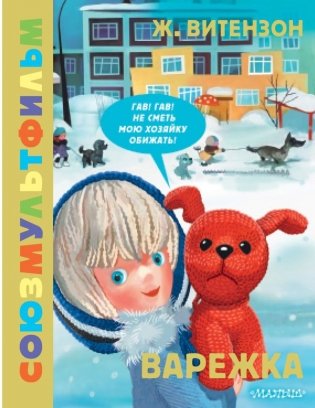 Варежка. Союзмультфильм фото книги