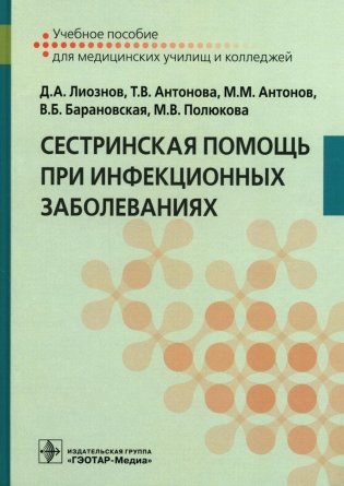 Сестринская помощь при инфекционных заболеваниях: Учебное пособие фото книги
