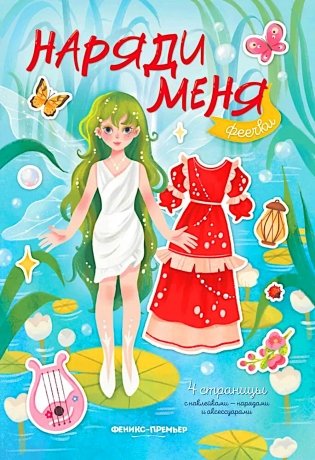 Феечки: книжка с наклейками фото книги