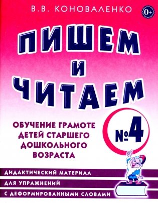 Пишем и читаем. Тетрадь № 4. Обучение грамоте детей старшего дошкольного возраста: дидактический материал для упражнений с деформированными словами фото книги