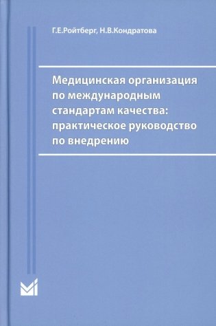 Медицинская организация по международным стандартам качества: практическое руководство по внедрению. 2-е изд., доп фото книги