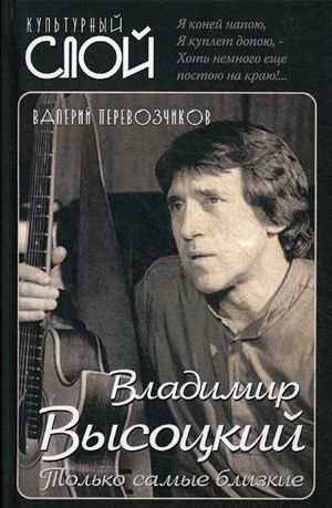 Владимир Высоцкий. Только самые близкие фото книги