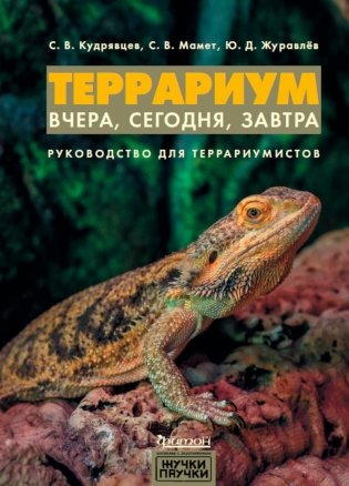 Террариум: вчера, сегодня, завтра. 2-е изд фото книги