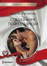 Соблазнение по-итальянски фото книги