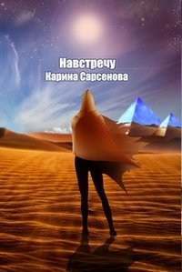 Навстречу фото книги