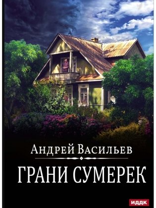 А.Смолин, ведьмак. Кн. 8. Грани сумерек фото книги