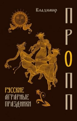 Русские аграрные праздники фото книги
