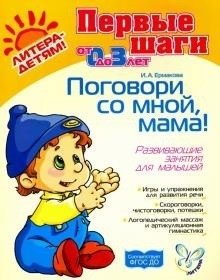 Поговори со мной, мама! Развивающие занятия для малышей 0-3 года. ФГОС ДО фото книги