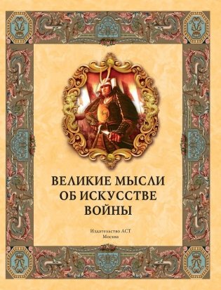 Великие мысли об искусстве войны фото книги 2