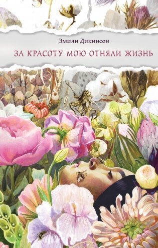 За красоту мою отняли жизнь фото книги