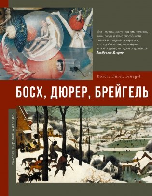 Босх, Дюрер, Брейгель фото книги