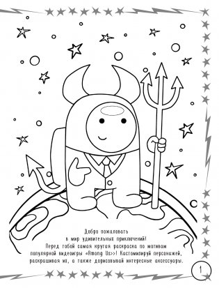 Большая раскраска для настоящих импостеров в стиле Among Us фото книги 2