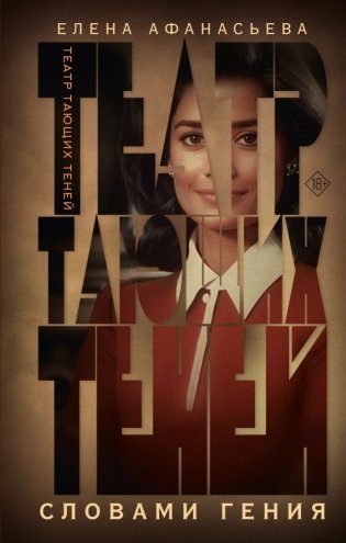 Театр тающих теней. Словами гения фото книги