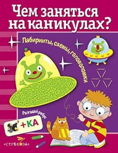 Чем заняться на каникулах? Лабиринты, схемы, головоломки. Выпуск 2 фото книги