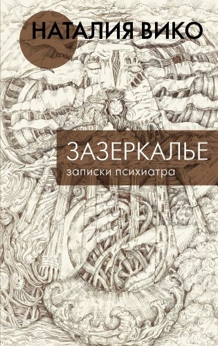 Зазеркалье. Записки психиатра фото книги