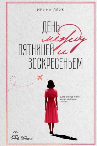 День между пятницей и воскресеньем фото книги