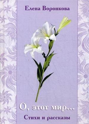 О, этот мир. Стихи и рассказы фото книги