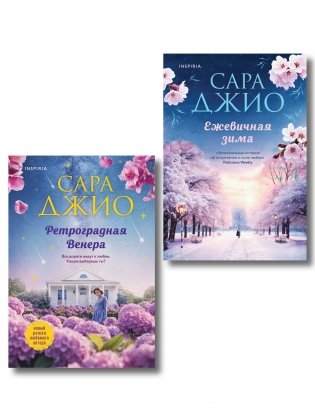 Комплект из 2-х книг Сары Джио: (Ретроградная Венера + Ежевичная зима) фото книги