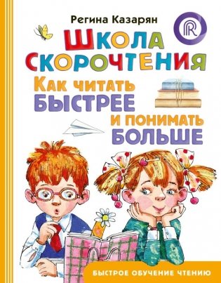 Школа скорочтения. Как читать быстрее и понимать больше фото книги