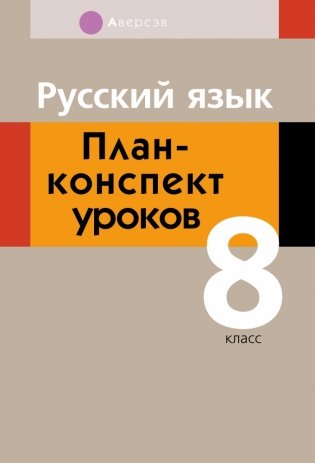 Русский язык. 8 класс. План-конспект уроков фото книги