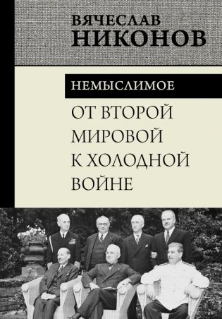От Второй мировой к холодной войне. Немыслимое фото книги
