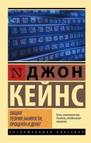 Общая теория занятости, процента и денег фото книги