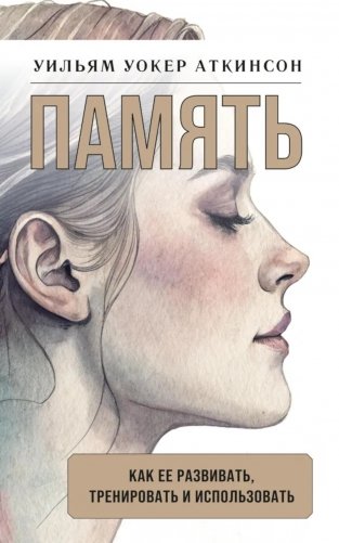 Память: как ее развивать, тренировать и использовать фото книги