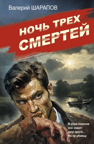 Ночь трех смертей фото книги