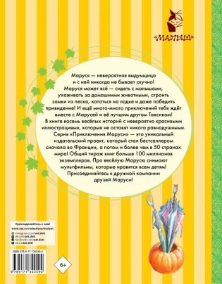 Невероятные приключения Маруси фото книги 17