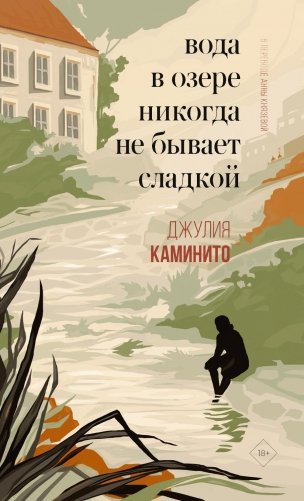 Вода в озере никогда не бывает сладкой фото книги