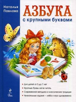 Азбука с крупными буквами фото книги