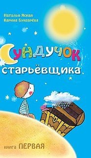Сундучок старьёвщика. Книга 1 фото книги