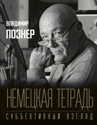 Немецкая тетрадь. Субъективный взгляд фото книги
