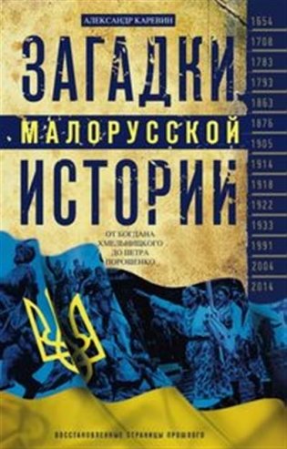 Загадки малорусской истории. От Богдана Хмельницкого до Петра Порошенко фото книги