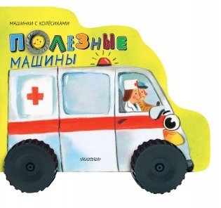 Полезные машины фото книги