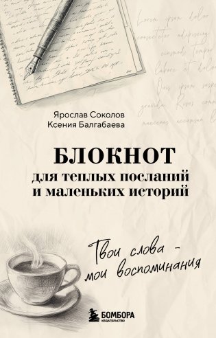 Твои слова - мои воспоминания. Блокнот для теплых посланий и маленьких историй фото книги