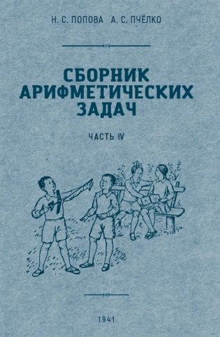 Сборник арифметических задач. Ч. 4 фото книги