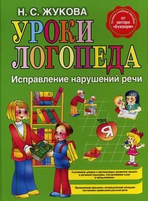 Уроки логопеда. Исправление нарушений речи фото книги