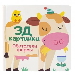 3Д картинки "Обитатели фермы" фото книги