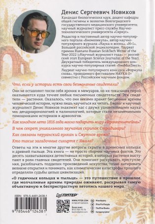 О годичных кольцах и пыльце: истории о прошлом человечества глазами растений фото книги 4