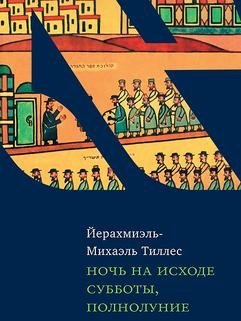 Ночь на исходе субботы, полнолуние фото книги