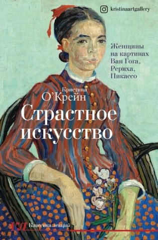 Страстное искусство. Женщины на картинах Ван Гога, Рериха, Пикассо фото книги